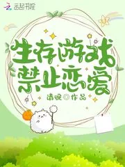 《生存游戏禁止恋爱》小说封面