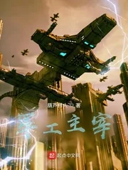 《军工主宰》小说封面