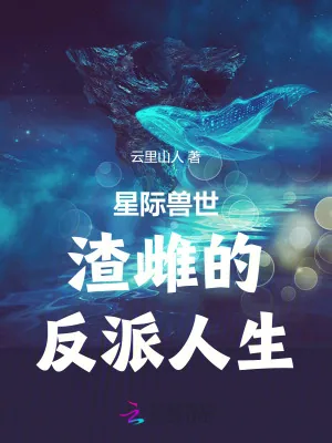 《星际兽世:渣雌的反派人生》小说封面