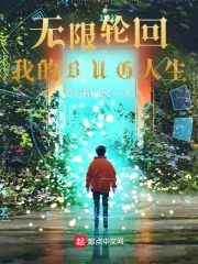 《无限轮回,我的BUG人生》小说封面