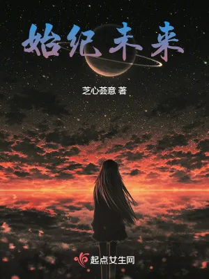 《始纪未来》小说封面