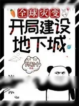 《全球灾变:开局建设地下城》小说封面