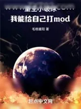 《重生小破球,我能给自己打mod》小说封面