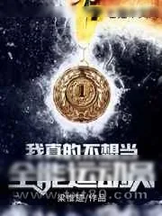 《我真的不想当全能运动员》小说封面