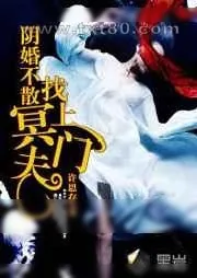 《阴婚不散:冥夫找上门》小说封面
