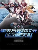 《诸天万界超次元剧透聊天群》小说封面