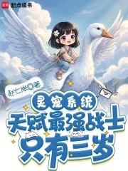 《灵宠系统:天赋最强战士只有三岁》小说封面