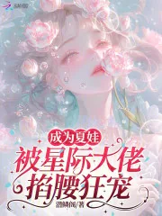《成为夏娃,被星际大佬掐腰狂宠》小说封面