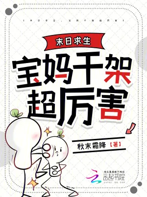 《末日求生,宝妈干架超厉害》小说封面