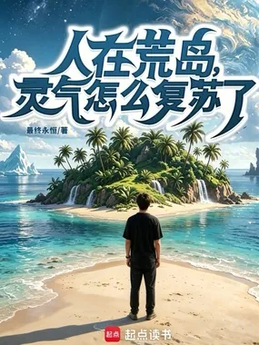 《人在荒岛,灵气怎么复苏了?》小说封面