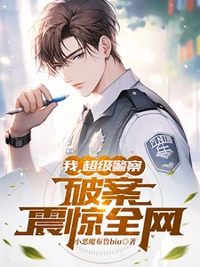 《我,超级警察,破案震惊全网》小说封面