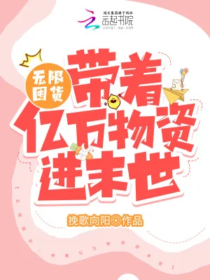 《无限囤货:带着亿万物资爽疯了》小说封面
