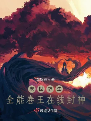 《末世求生:全能卷王在线封神》小说封面