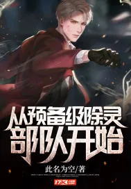 《从预备级除灵部队开始》小说封面