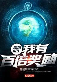 《魔境求生:我有百倍奖励》小说封面