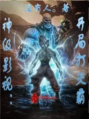 《神级影视:开局打灭霸》小说封面