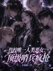 《兽校唯一人类恶女:顶级哨兵疯抢》小说封面