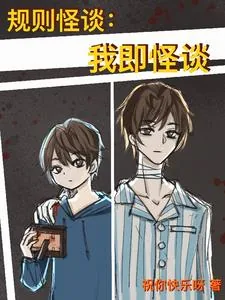 《规则怪谈:我即怪谈》小说封面