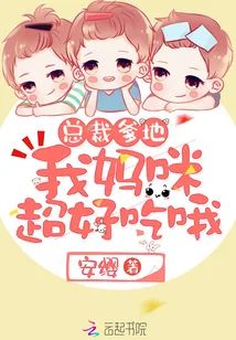 《总裁爹地,我妈咪超好吃哦!》小说封面