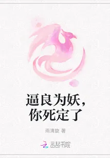 《逼良为妖,你死定了》小说封面