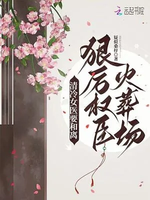 《清冷女医要和离,狠厉权臣火葬场》小说封面