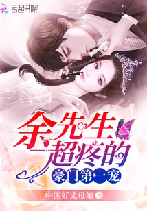 《豪门第一宠:余先生,超疼的》小说封面