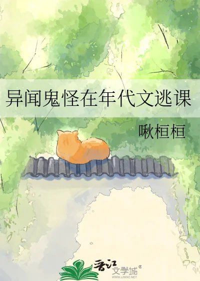 《异闻鬼怪在年代文逃课》小说封面