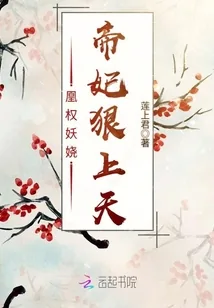 《凰权妖娆:帝妃狠上天》小说封面