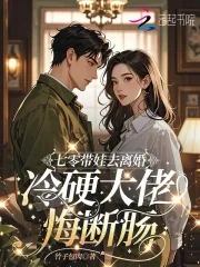 《七零带娃去离婚,冷硬大佬悔断肠》小说封面