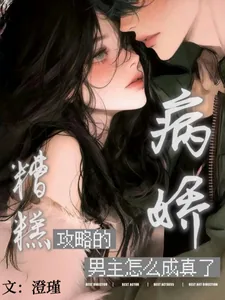 《糟糕!攻略的病娇男主怎么成真了》小说封面