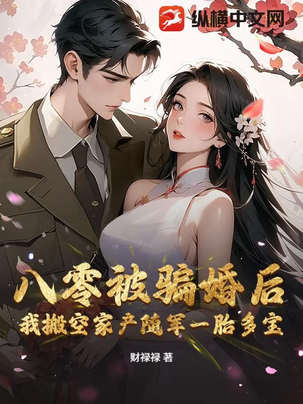 《八零被骗婚后,我搬空家产随军一胎多宝》小说封面