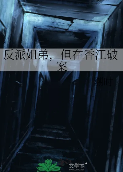 《反派姐弟,但在香江破案》小说封面