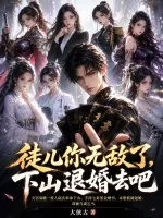 《徒儿你无敌了,下山退婚去吧》小说封面