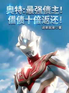 《奥特:最强债主!借债十倍返还!》小说封面
