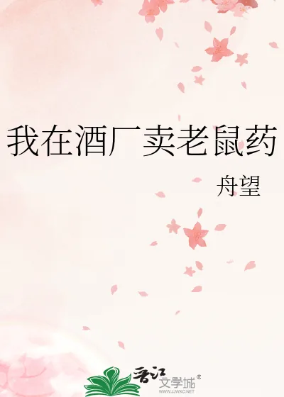 《我在酒厂卖老鼠药》小说封面
