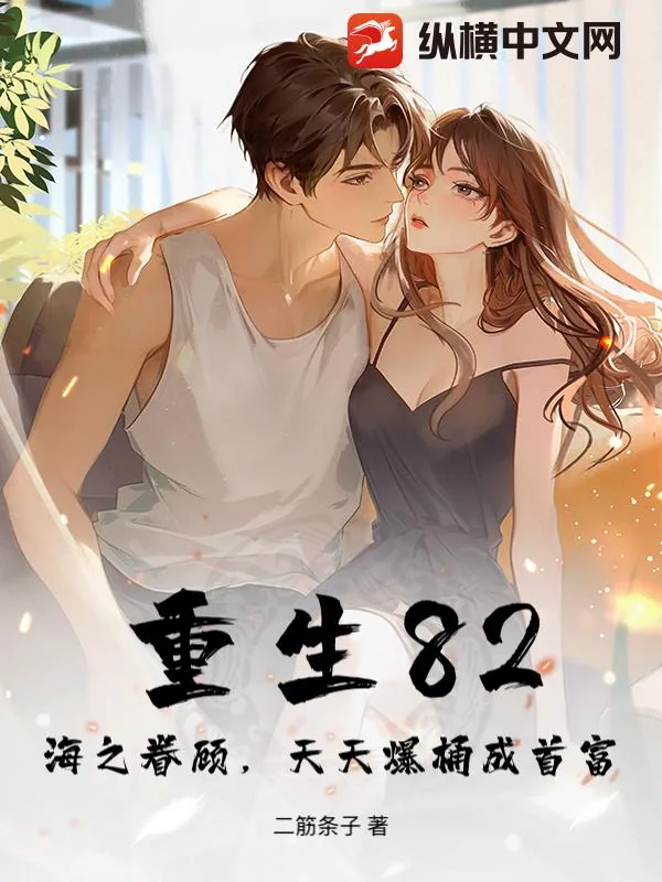 《重生82:海之眷顾,天天爆桶成首富》小说封面