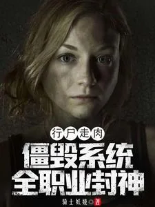 《行尸走肉：僵毁系统，全职业封神》小说封面