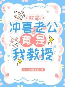 《救命!冲喜老公竟是我教授!》小说封面