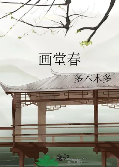 《画堂春》小说封面