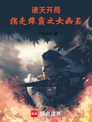 《诸天:开局拐走雄霸之女幽若》小说封面