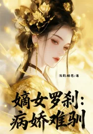 《嫡女罗刹:病娇难驯》小说封面