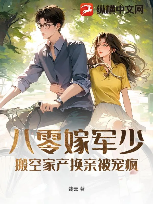 《八零嫁军少:搬空家产换亲被宠疯》小说封面