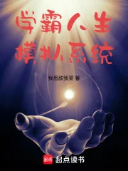 《学霸人生模拟系统》小说封面