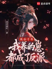 《死后十年,我养的崽都成了反派》小说封面