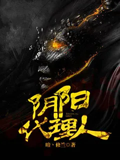 《阴阳代理人》小说封面