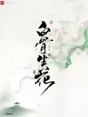 《白骨生花》小说封面