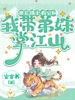 《逃荒路上有空间,我带弟妹掌江山》小说封面