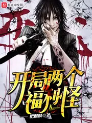 《开局两个福利怪》小说封面