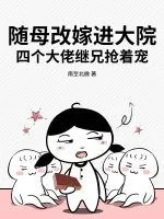 《随母改嫁进大院,四个大佬继兄抢着宠》小说封面