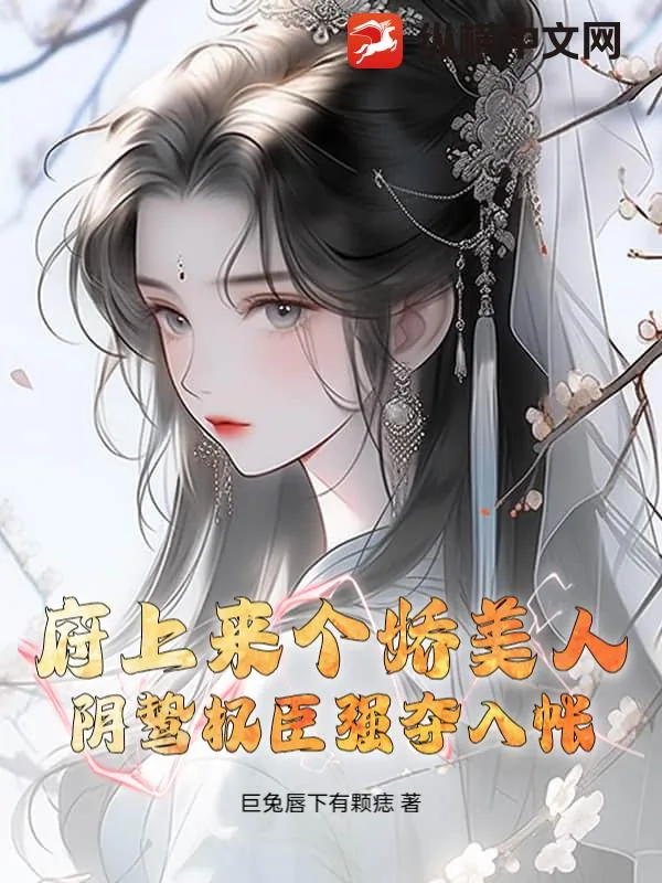 《府上来个娇美人,阴鸷权臣强夺入帐》小说封面
